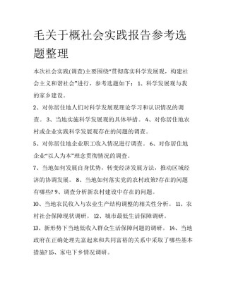 毛关于概社会实践报告参考选题整理