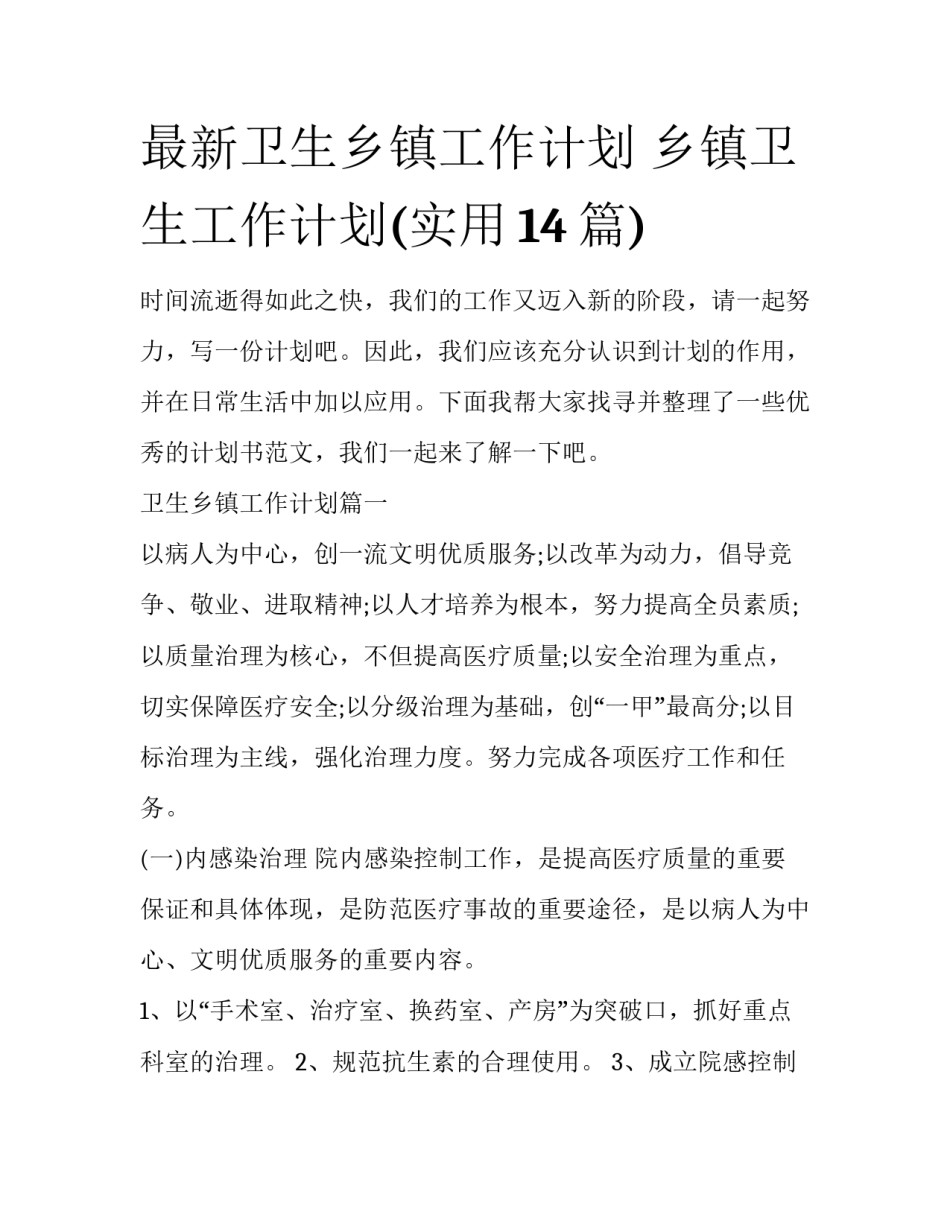 最新卫生乡镇工作计划 乡镇卫生工作计划(实用14篇)_第1页