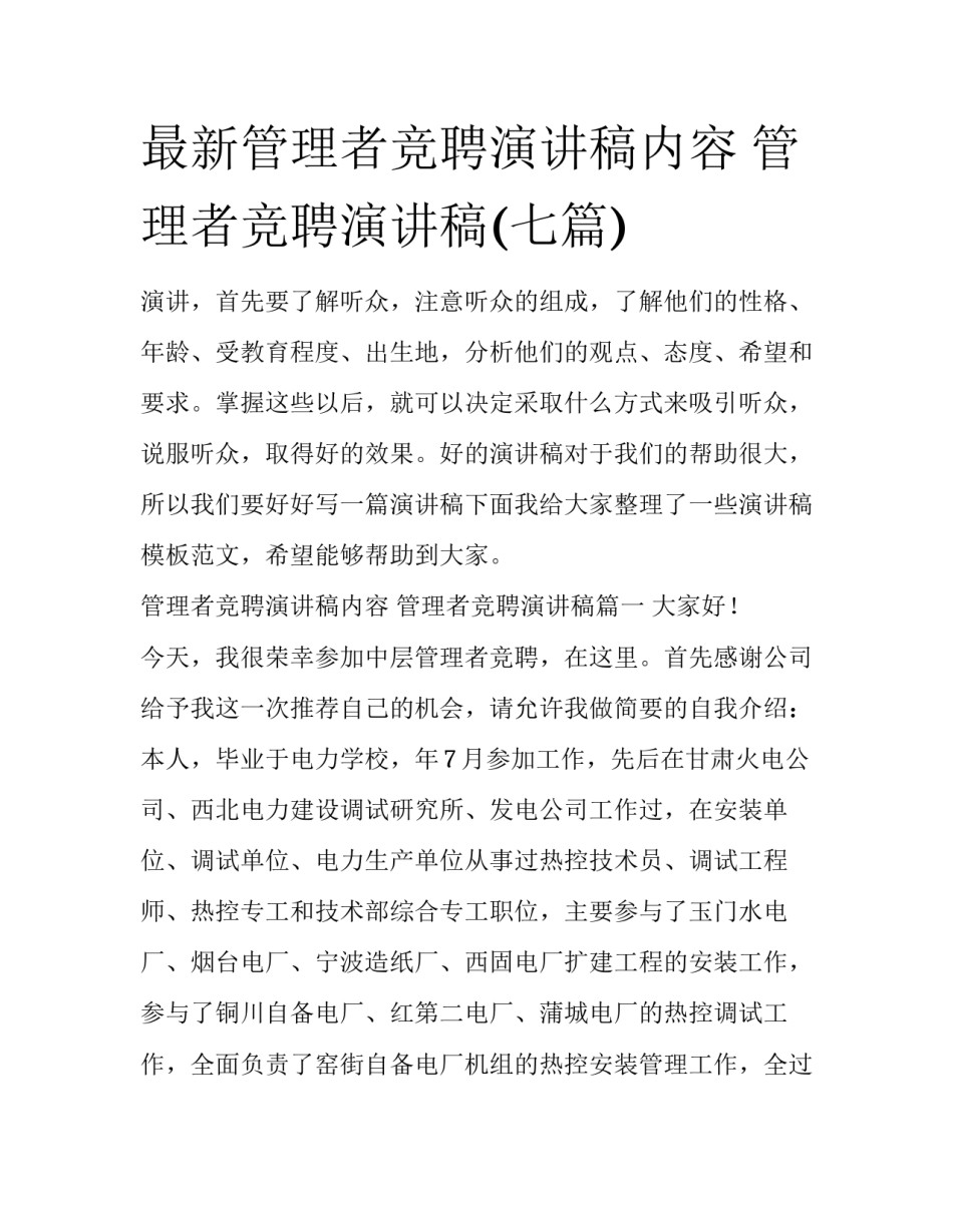 最新管理者竞聘演讲稿内容 管理者竞聘演讲稿(七篇)_第1页