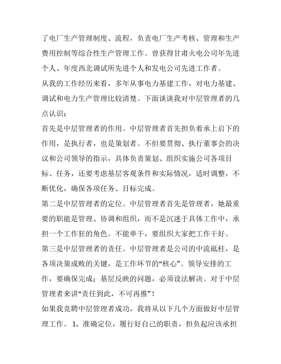 最新管理者竞聘演讲稿内容 管理者竞聘演讲稿(七篇)_第3页