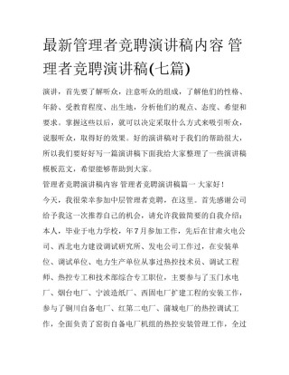 最新管理者竞聘演讲稿内容 管理者竞聘演讲稿(七篇)