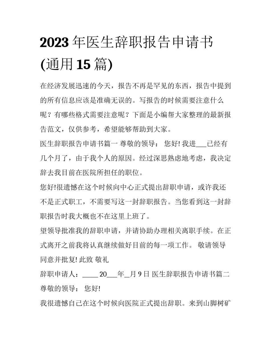 2023年医生辞职报告申请书(通用15篇)_第1页