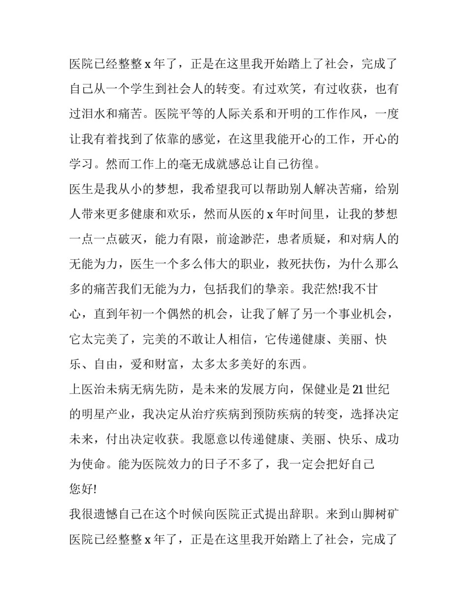 2023年医生辞职报告申请书(通用15篇)_第2页