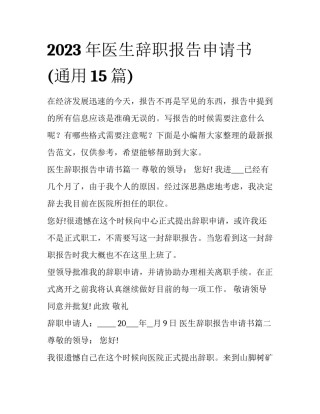 2023年医生辞职报告申请书(通用15篇)