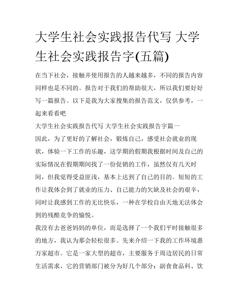 大学生社会实践报告代写 大学生社会实践报告字(五篇)_第1页