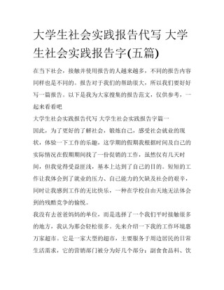 大学生社会实践报告代写 大学生社会实践报告字(五篇)