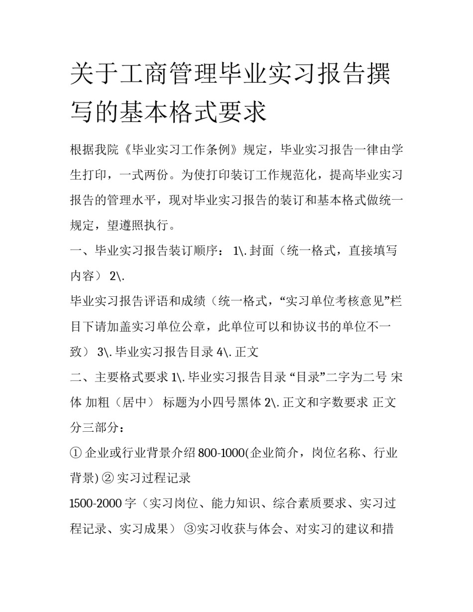 关于工商管理毕业实习报告撰写的基本格式要求_第1页