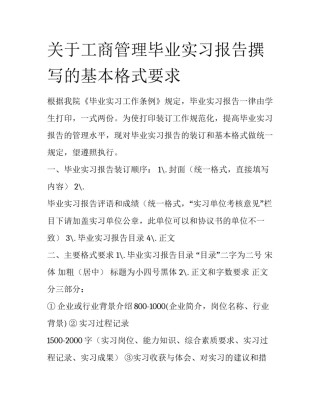 关于工商管理毕业实习报告撰写的基本格式要求