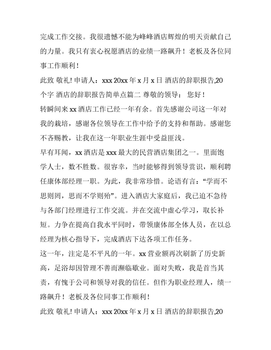 最新酒店的辞职报告,20个字 酒店的辞职报告简单点(3篇)_第2页
