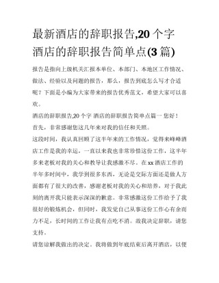 最新酒店的辞职报告,20个字 酒店的辞职报告简单点(3篇)