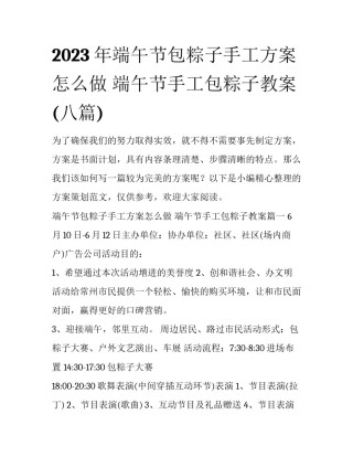 2023年端午节包粽子手工方案怎么做 端午节手工包粽子教案(八篇)