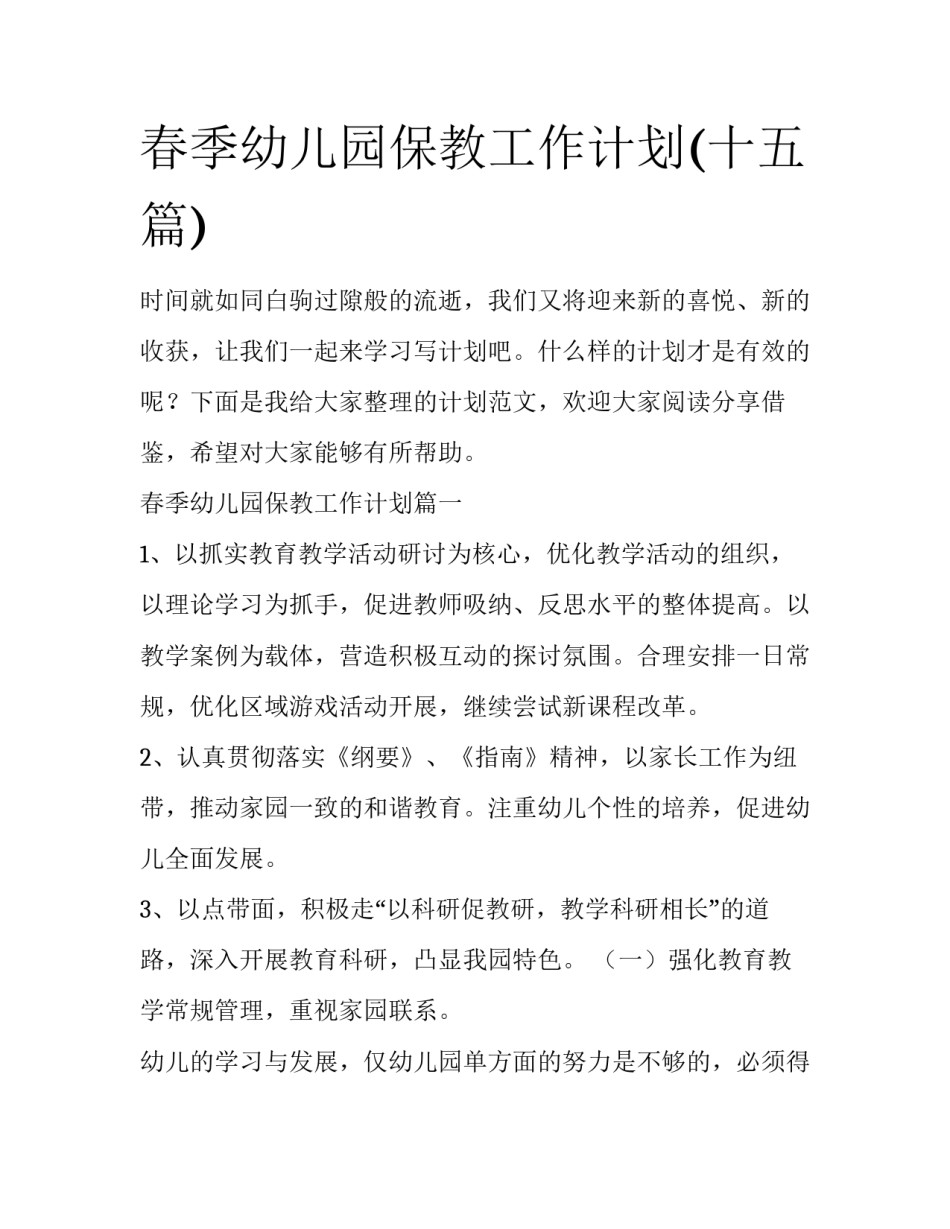 春季幼儿园保教工作计划(十五篇)_第1页