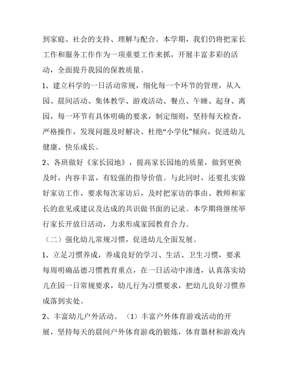 春季幼儿园保教工作计划(十五篇)_第2页