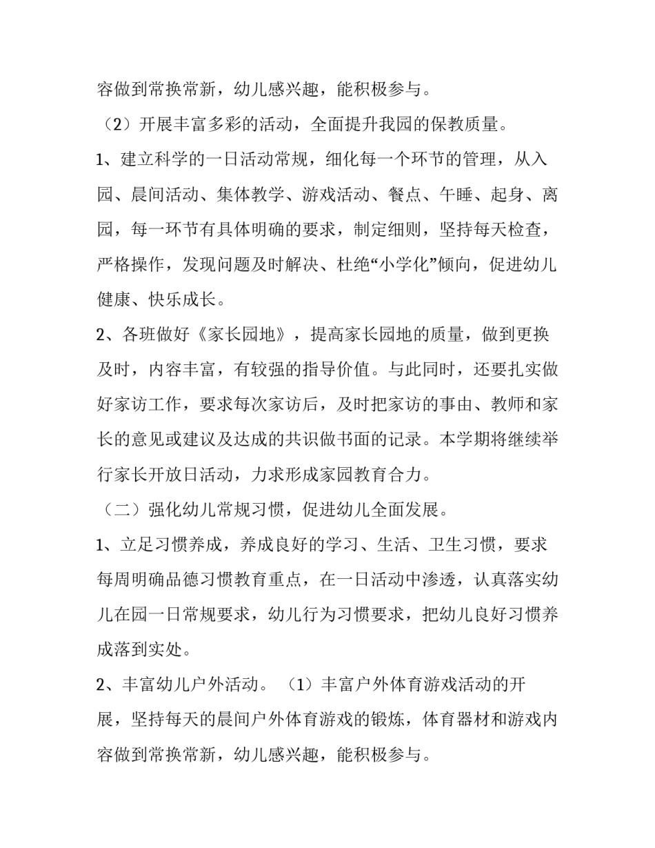 春季幼儿园保教工作计划(十五篇)_第3页
