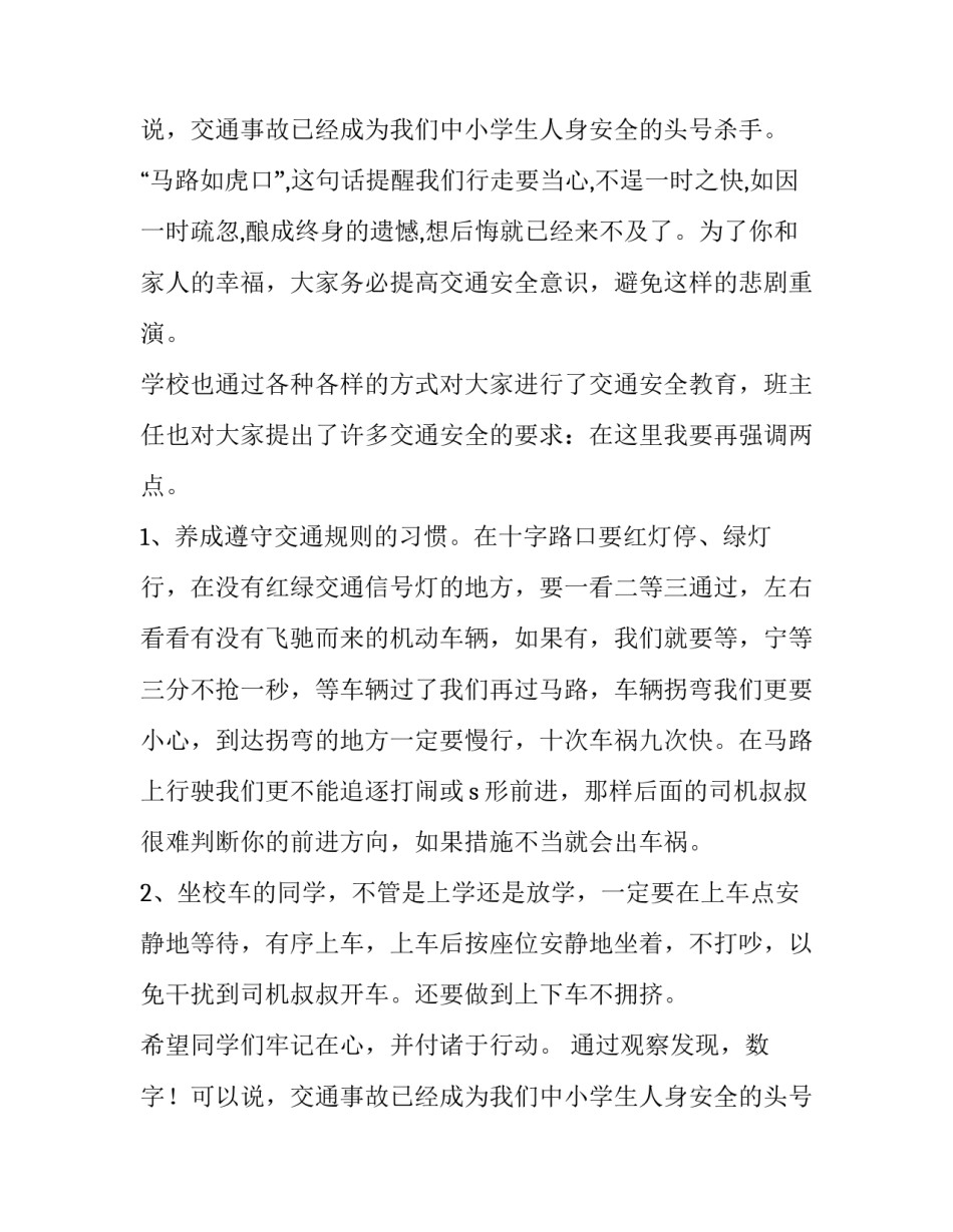 学校交通安全讲话稿十(大全8篇)_第2页