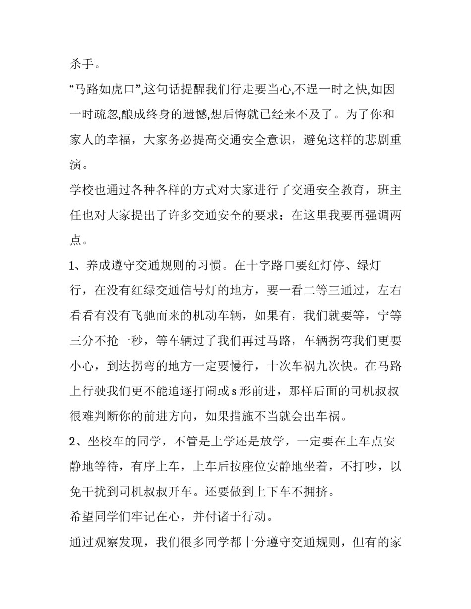 学校交通安全讲话稿十(大全8篇)_第3页