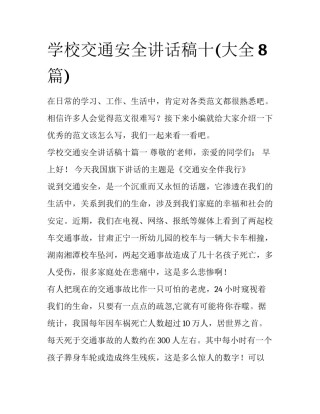 学校交通安全讲话稿十(大全8篇)