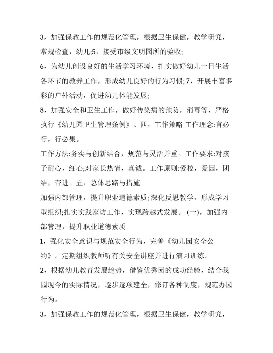 2023年新学期园长工作计划和目标(十五篇)_第3页