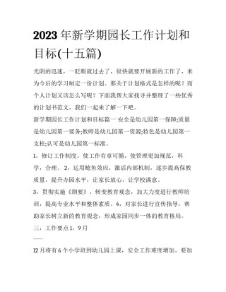 2023年新学期园长工作计划和目标(十五篇)
