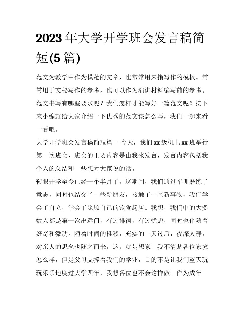 2023年大学开学班会发言稿简短(5篇)_第1页