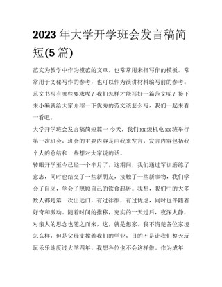 2023年大学开学班会发言稿简短(5篇)