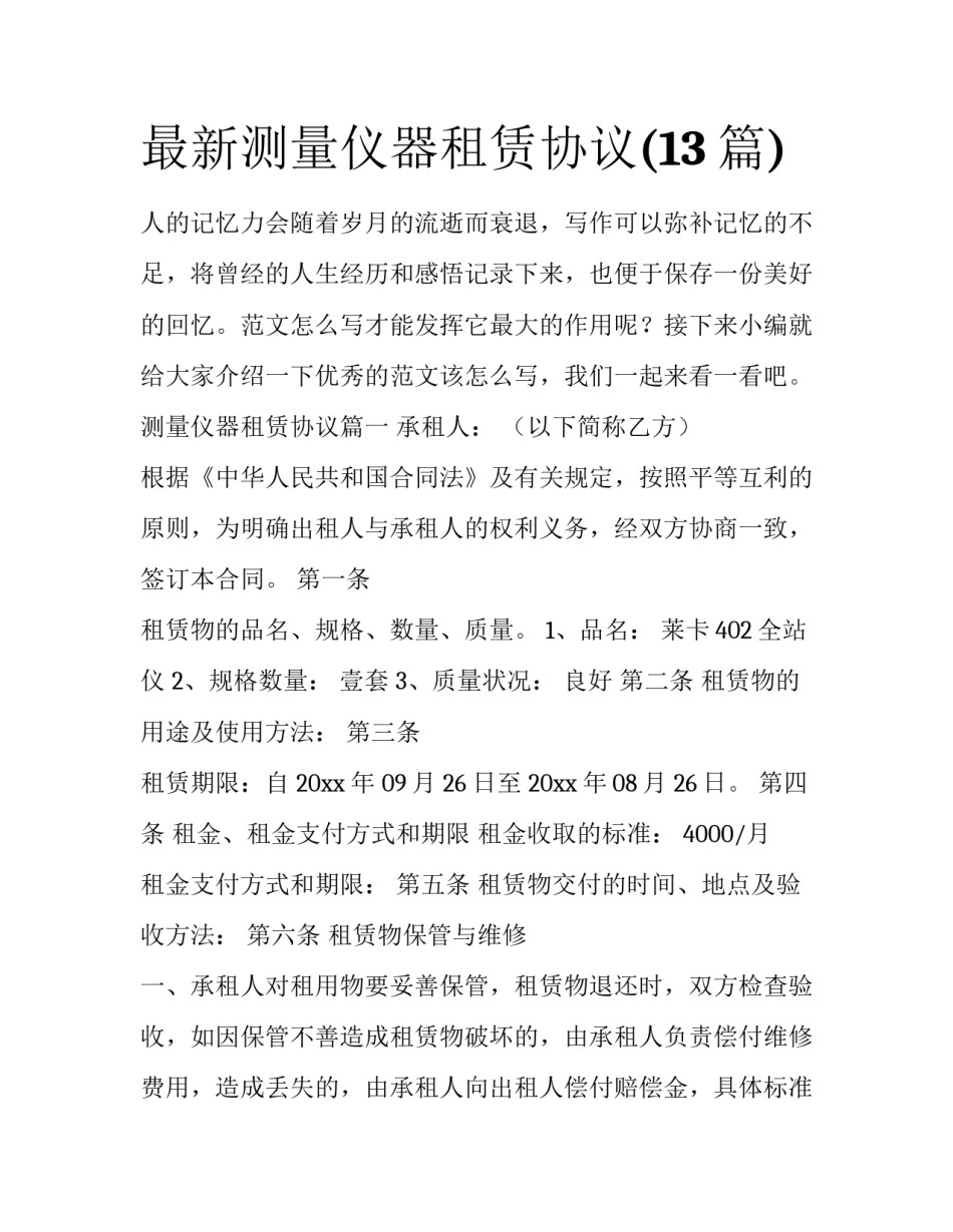 最新测量仪器租赁协议(13篇)_第1页