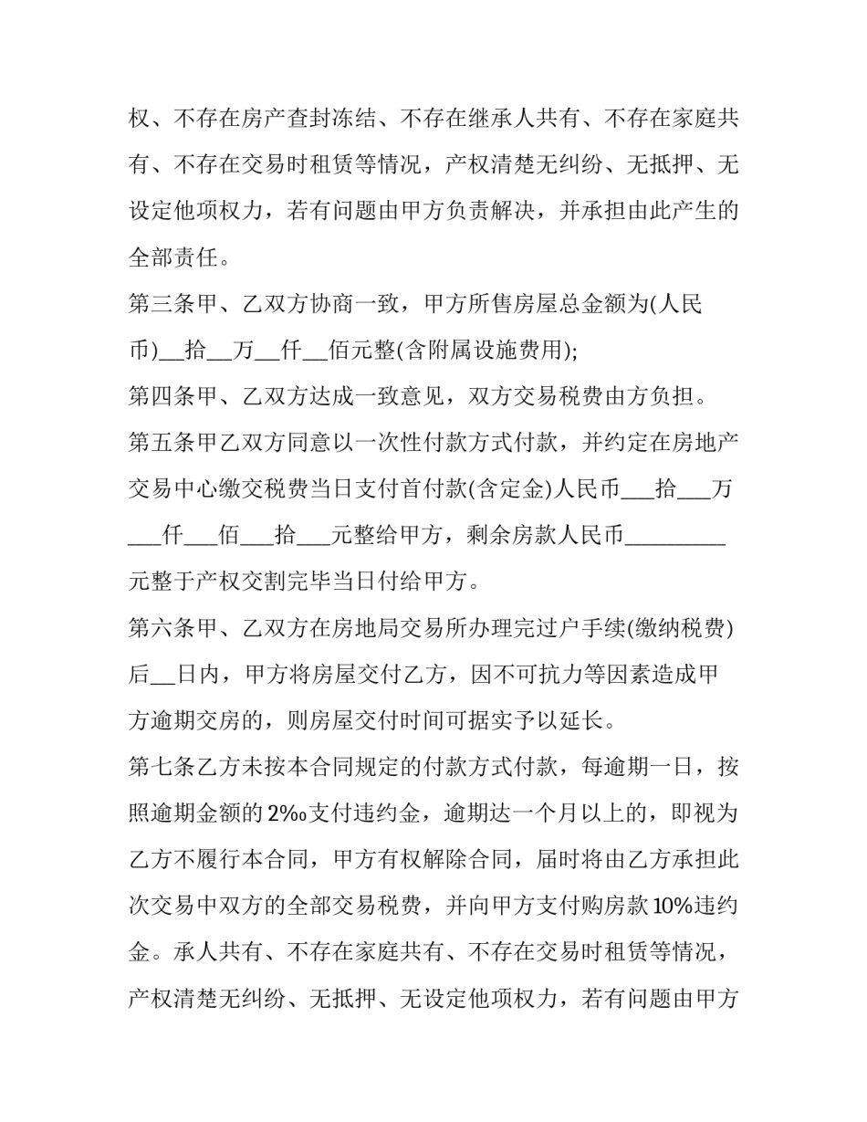 2023年二手房买卖合同免费下载 二手房买卖合同纠纷案例(十五篇)_第2页