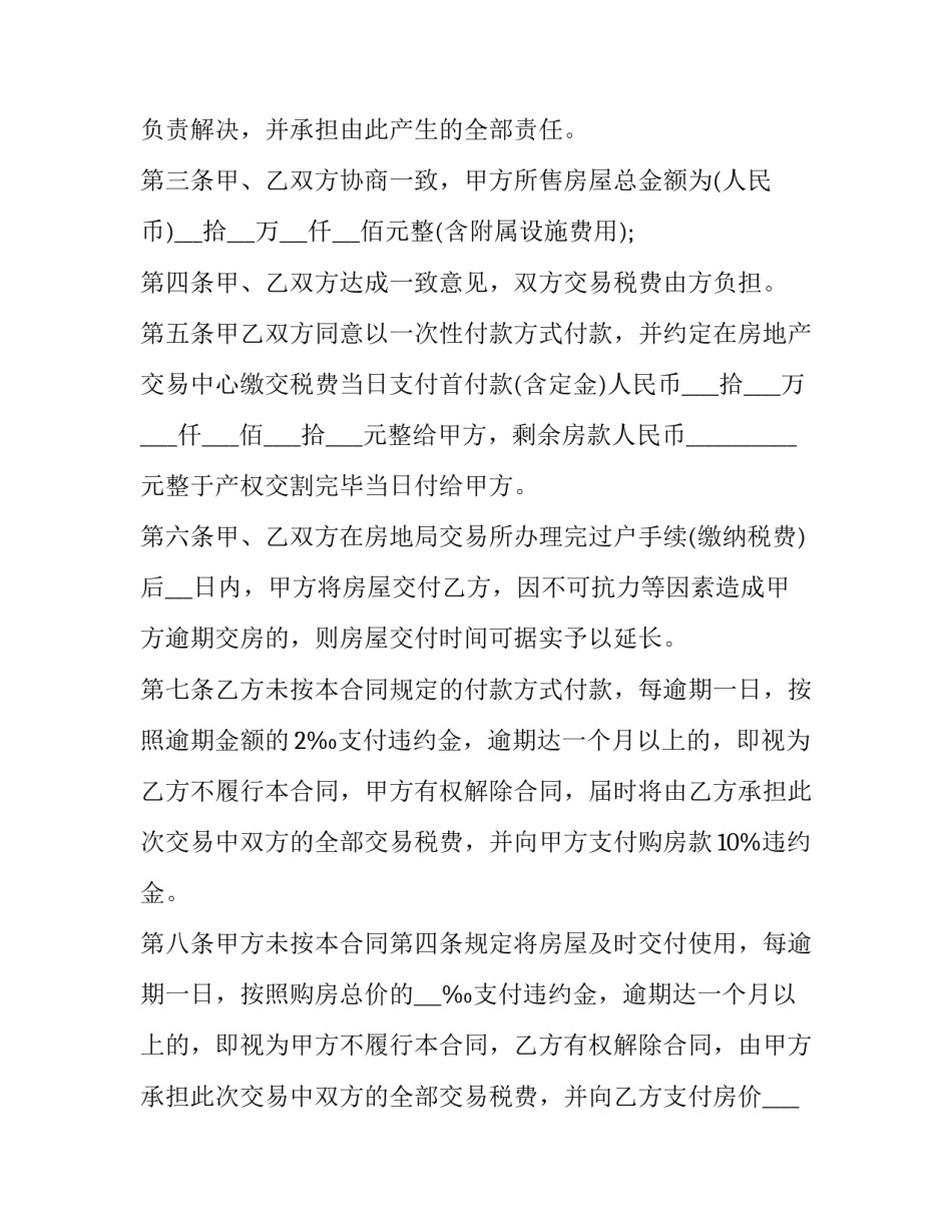 2023年二手房买卖合同免费下载 二手房买卖合同纠纷案例(十五篇)_第3页