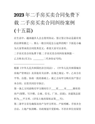 2023年二手房买卖合同免费下载 二手房买卖合同纠纷案例(十五篇)