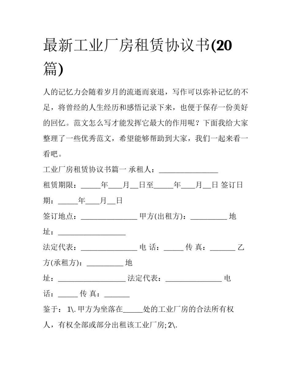 最新工业厂房租赁协议书(20篇)_第1页