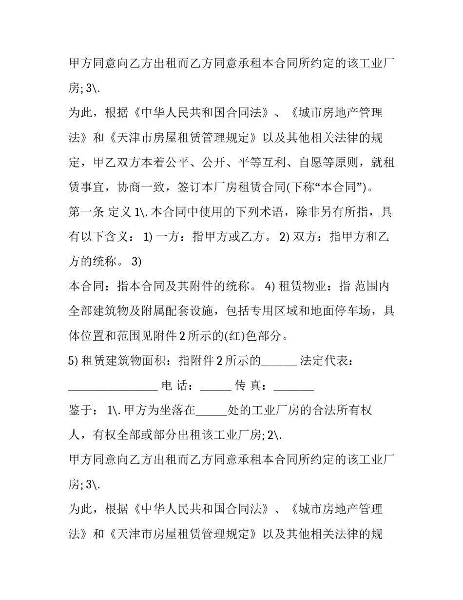 最新工业厂房租赁协议书(20篇)_第2页