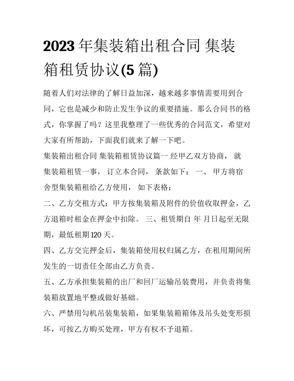 2023年集装箱出租合同 集装箱租赁协议(5篇)_第1页