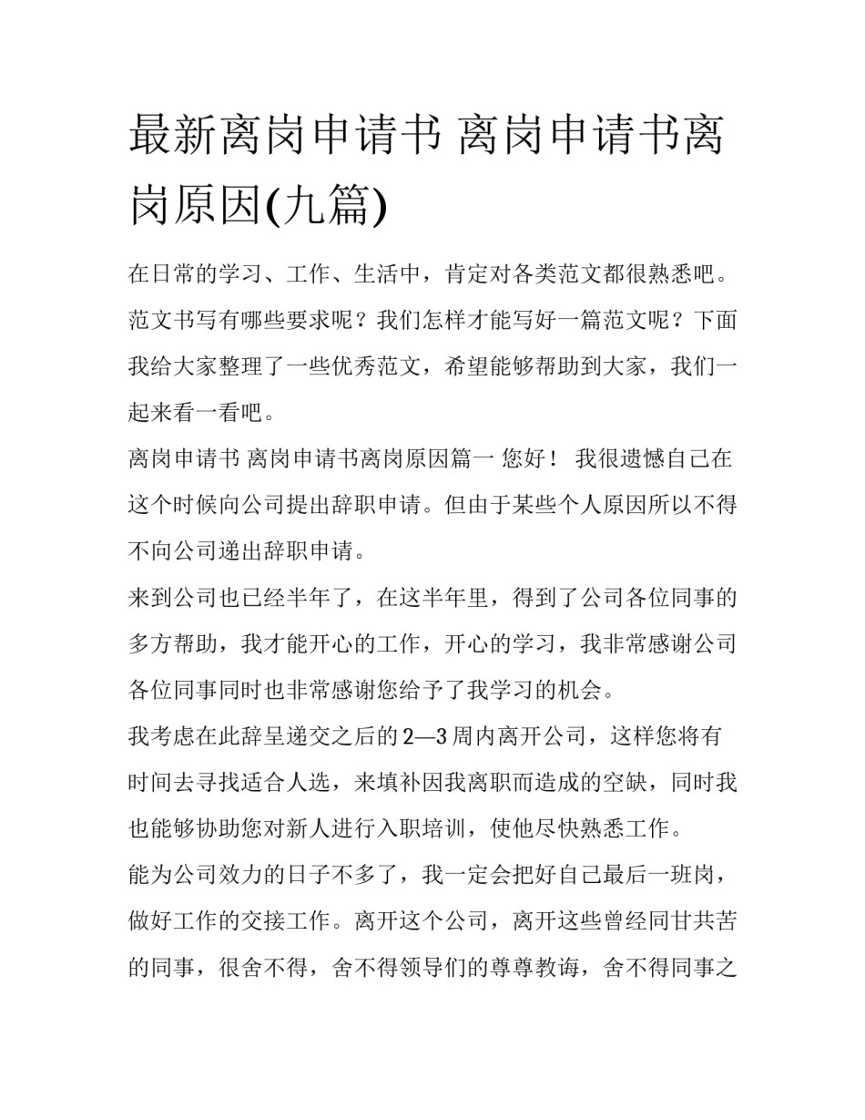 最新离岗申请书 离岗申请书离岗原因(九篇)_第1页