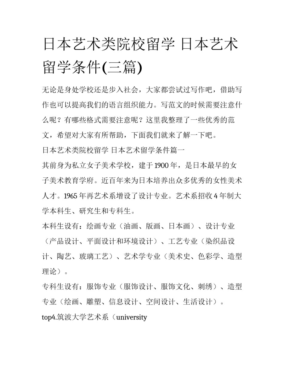 日本艺术类院校留学 日本艺术留学条件(三篇)_第1页