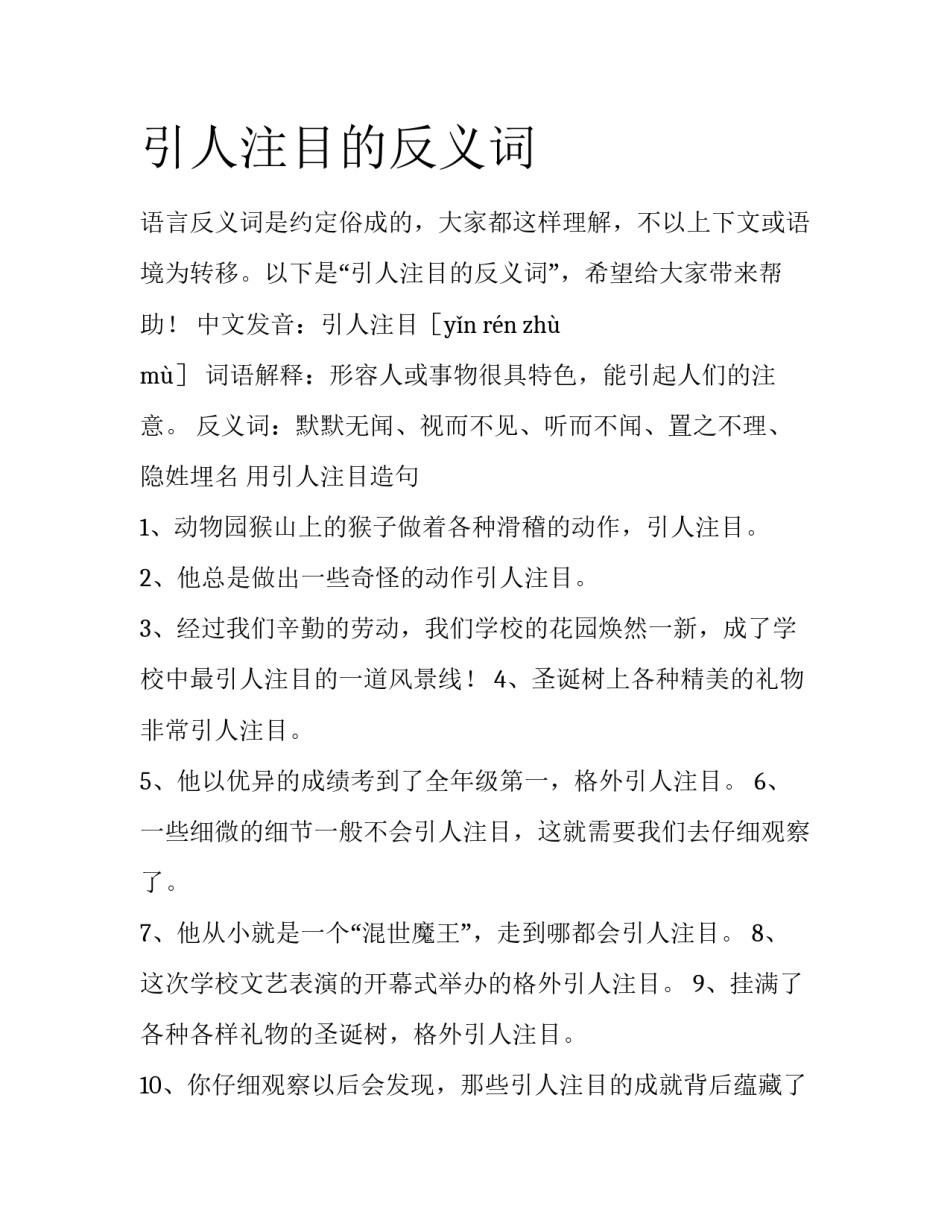 引人注目的反义词_第1页