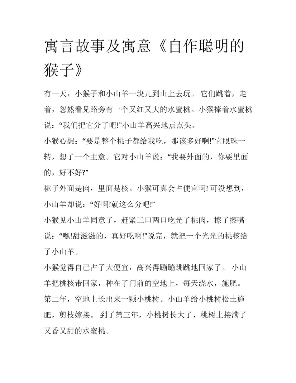 寓言故事及寓意《自作聪明的猴子》_第1页