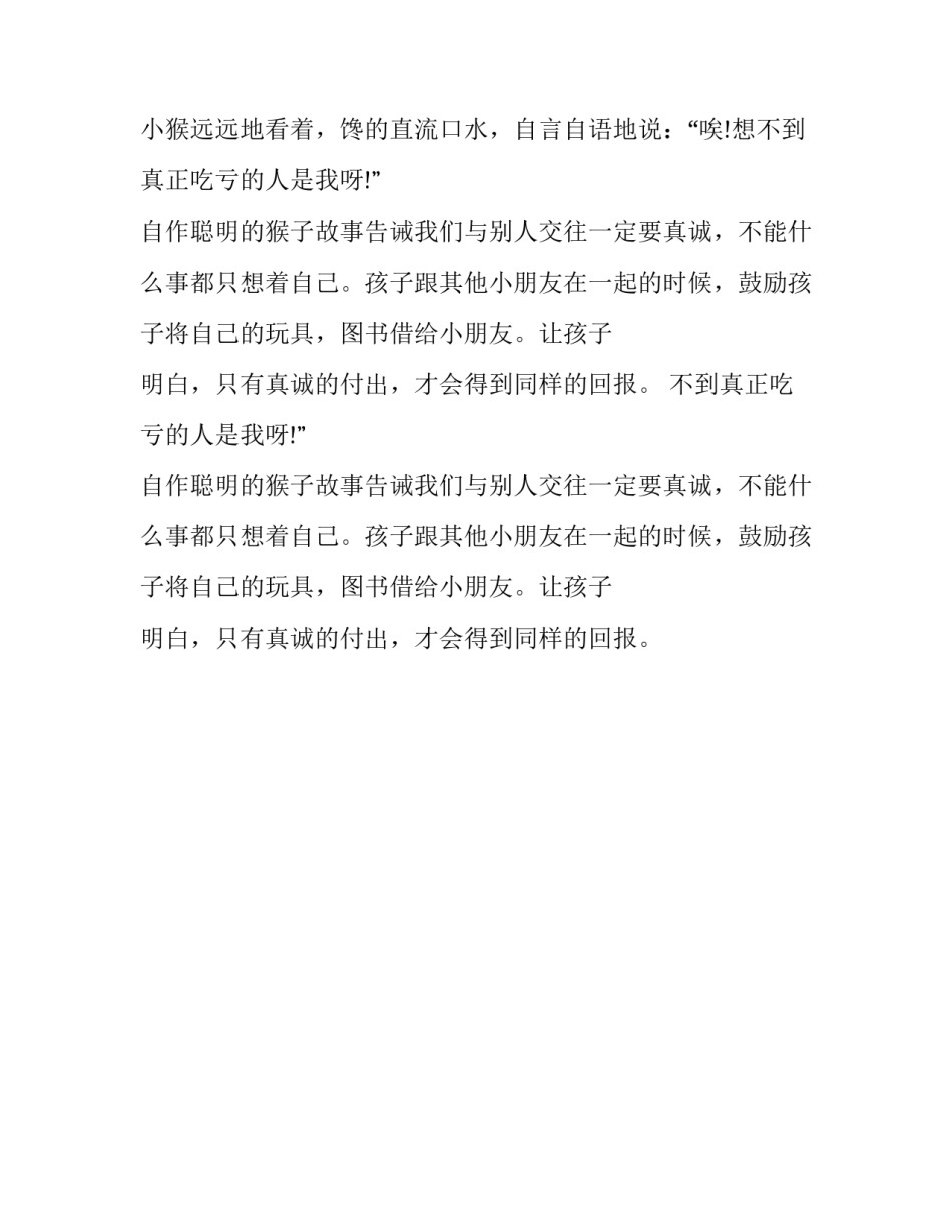 寓言故事及寓意《自作聪明的猴子》_第2页