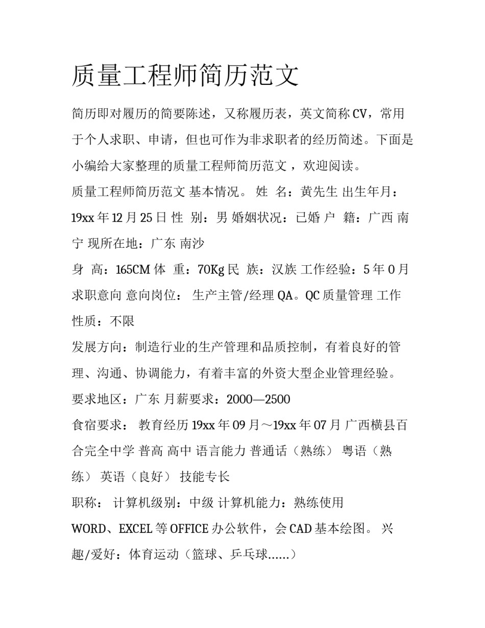 质量工程师简历范文_第1页