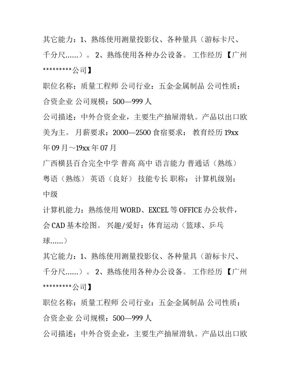 质量工程师简历范文_第2页