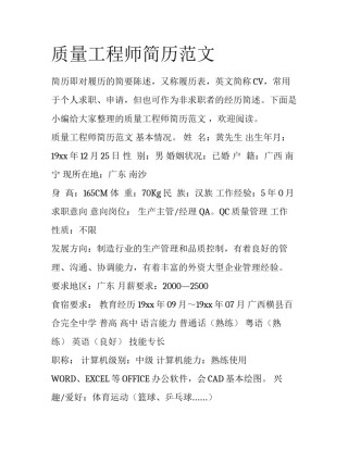 质量工程师简历范文