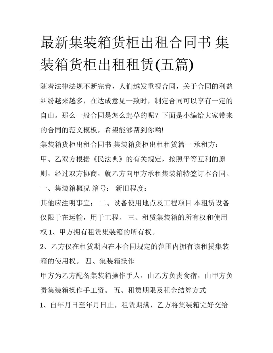 最新集装箱货柜出租合同书 集装箱货柜出租租赁(五篇)_第1页