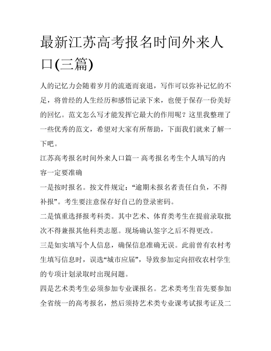 最新江苏高考报名时间外来人口(三篇)_第1页