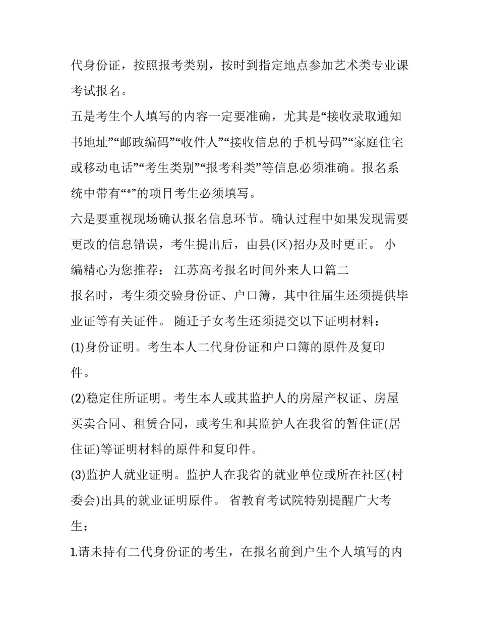 最新江苏高考报名时间外来人口(三篇)_第2页