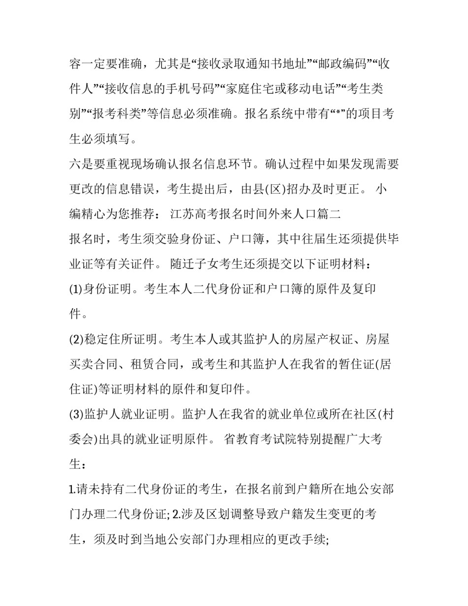 最新江苏高考报名时间外来人口(三篇)_第3页