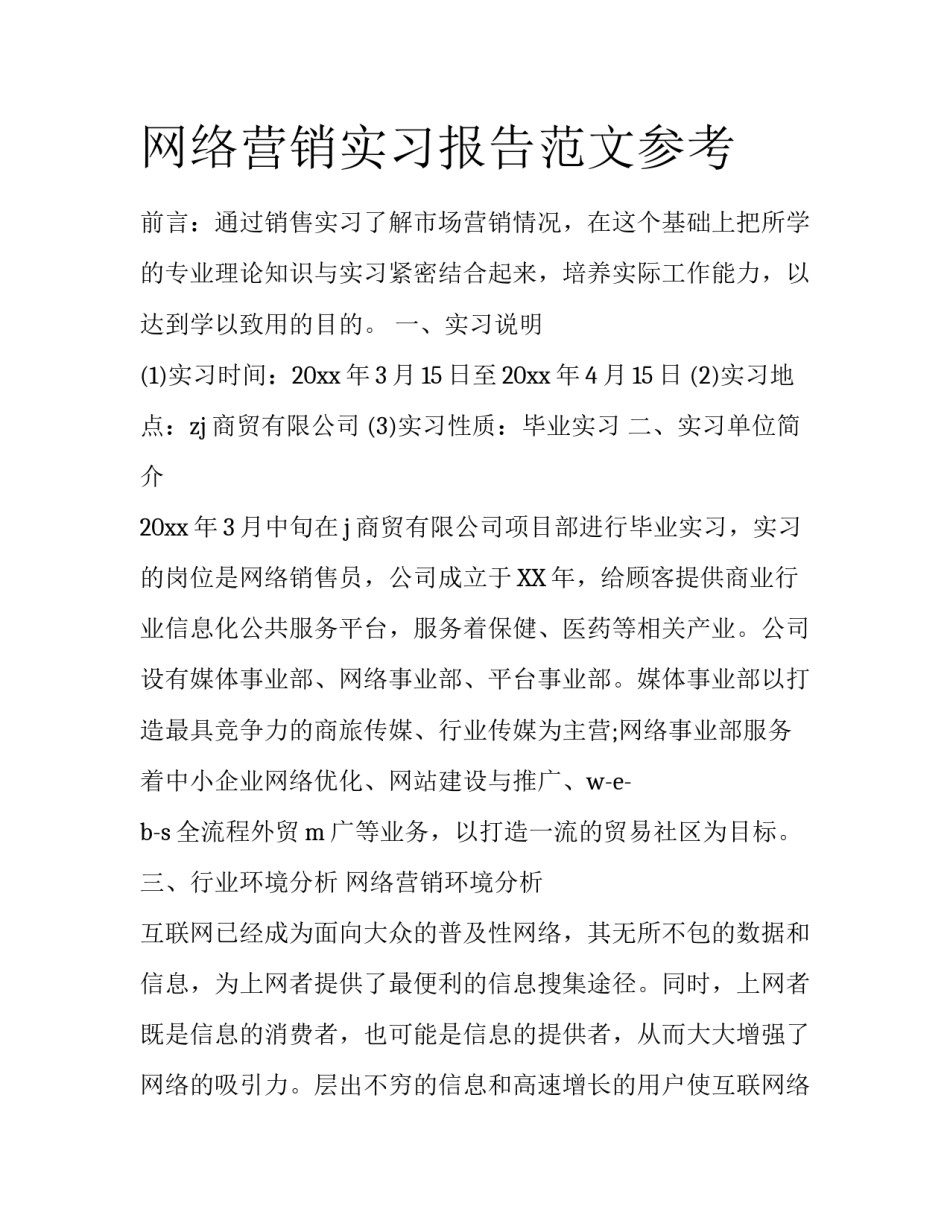网络营销实习报告范文参考_第1页