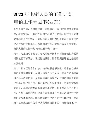 2023年电销人员的工作计划 电销工作计划书(四篇)