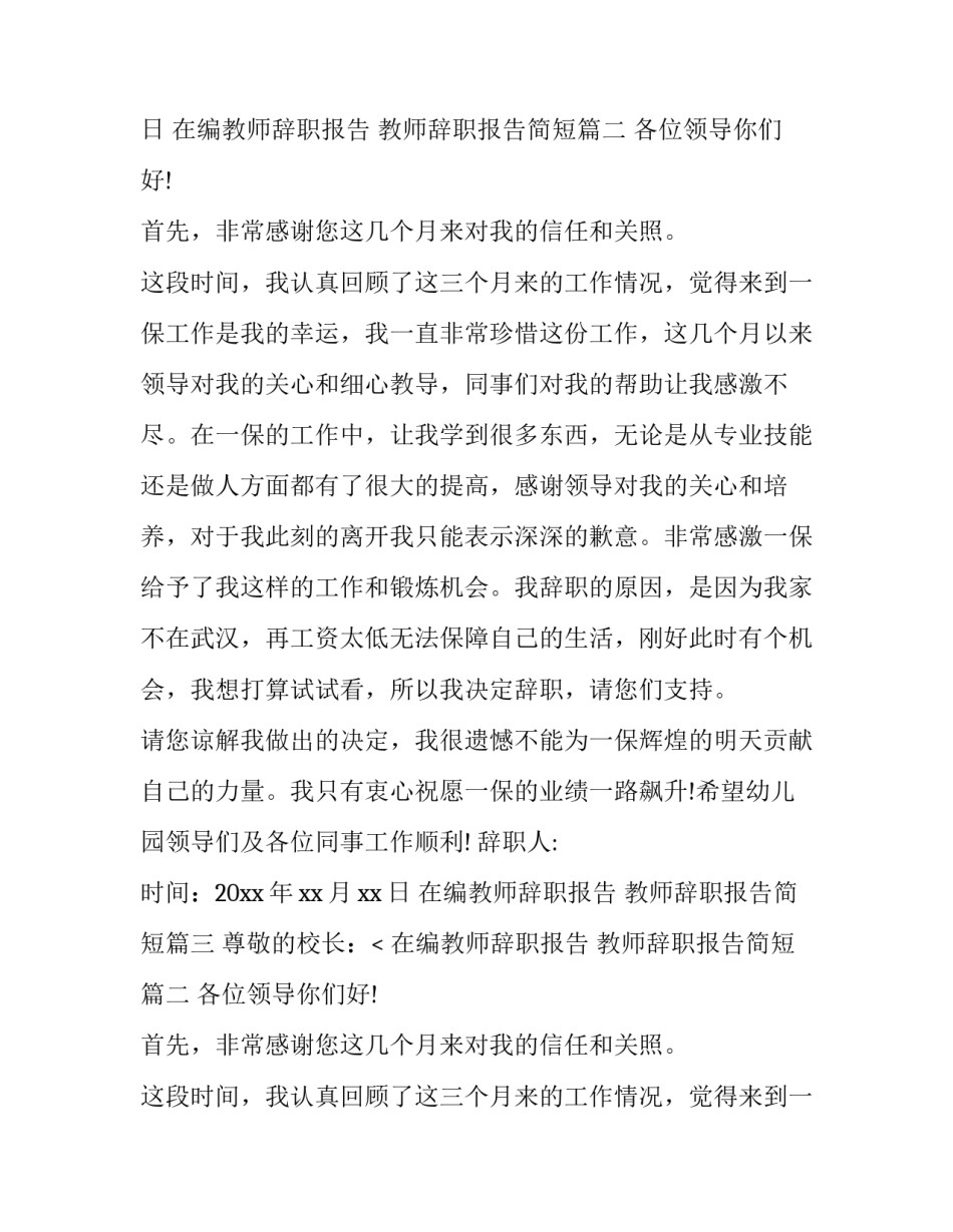 最新在编教师辞职报告 教师辞职报告简短(八篇)_第2页