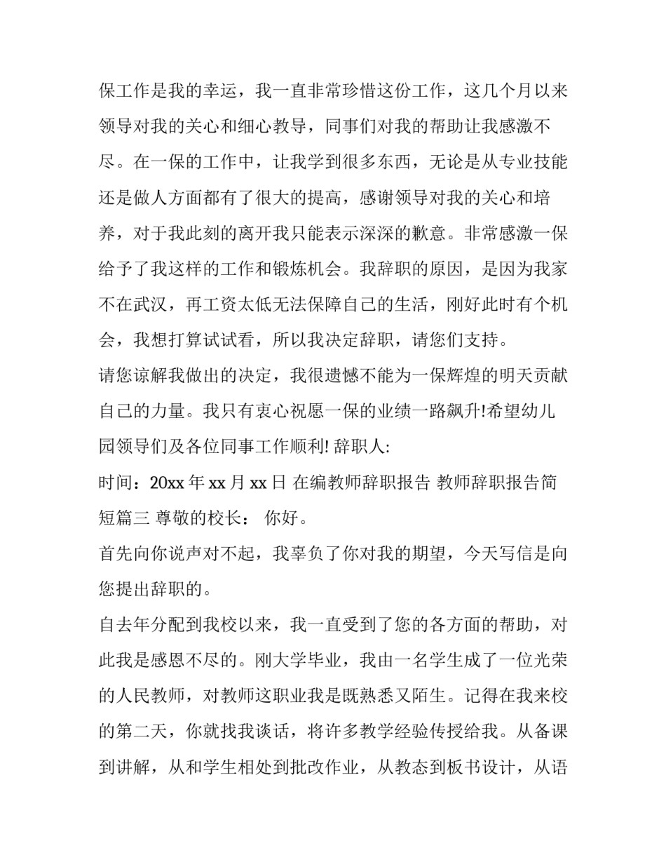 最新在编教师辞职报告 教师辞职报告简短(八篇)_第3页