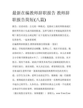 最新在编教师辞职报告 教师辞职报告简短(八篇)