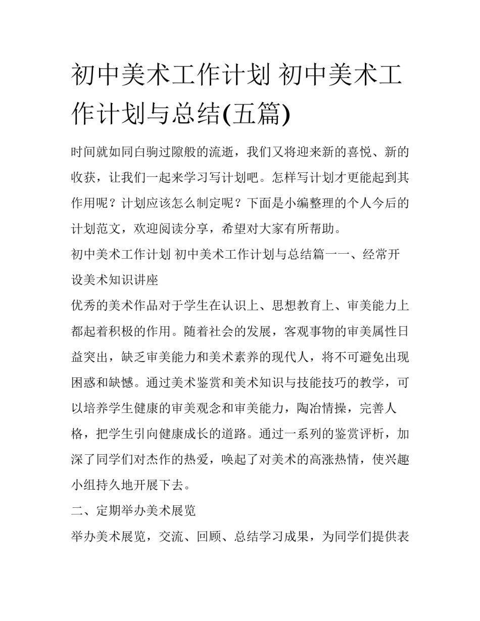 初中美术工作计划 初中美术工作计划与总结(五篇)_第1页